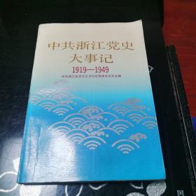 中共浙江党史大事记（1919-1949）