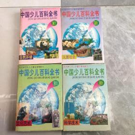 中国少儿百科全书（1人类社会，2文化艺术，3科学技术，4自然环境）精装带护封，多彩图