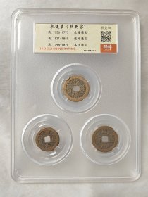 乾道嘉（钱到家）一套保粹评级极美90分黄亮状态品相不错按图发货一物一图A082