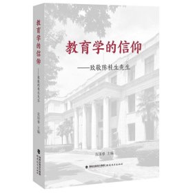 教育学的信仰--致敬陈桂生先生