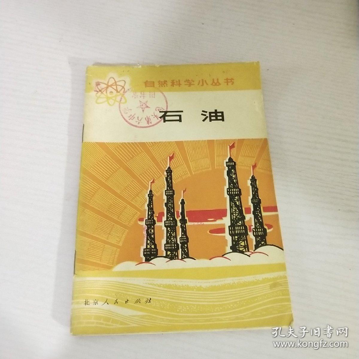 自然科学小丛书.石油