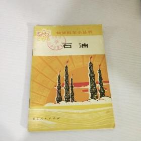 自然科学小丛书.石油