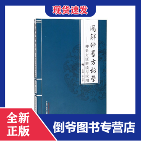 图解仲景方证学--仲景方证解读与应用