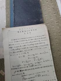 1955年中国科学院院士、 数学家李国平教授日记一册（日记32开大小50页左右 无落款）16开手稿 30页 （其中有一份手稿有落款）