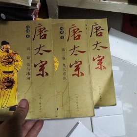 唐太宗 一三四3卷合售