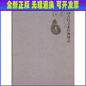 中国古代美术经典图式:玉器卷:The jadeware volume 周晓晶编著 辽宁美术出版社