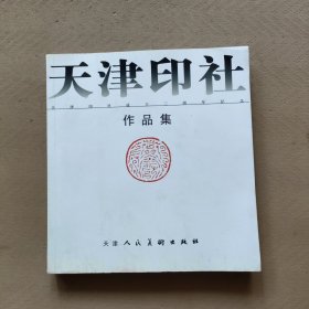 天津印社作品集