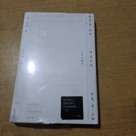文学名家名著：浮生六记（全本全译版，汪涵推荐）