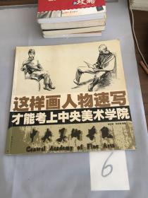 这样画人物速写才能考上中央美术学院。