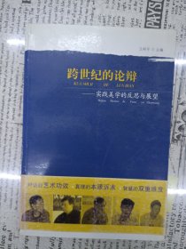 跨世纪的论辩：实践美学的反思与展望