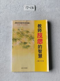 教师反思的智慧
