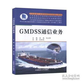 GMDSS通信业务（“十三五”江苏省高等学校重点教材）