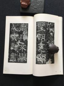 书迹名品丛刊 127 汉 封龙山颂 张寿残碑