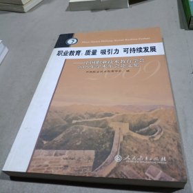 职业教育：质量 吸引力 可持续发展——中国职业技术教育学会2009年学术年会论文集