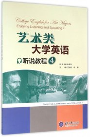 艺术类大学英语听说教程 4