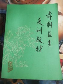 赤脚医生复训教材   长泰县医院编 1978年10月