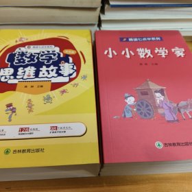 晚读七点半系列：数学思维故事（全五册）