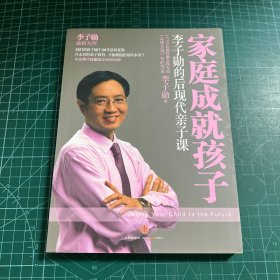 家庭成就孩子：李子勋的后现代亲子课