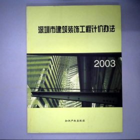 深圳市建筑装饰工程计价办法2003