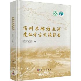 【正版新书】 宿州木牌坊运河遗址考古发掘报告 安徽省文物考古研究所等 科学出版社