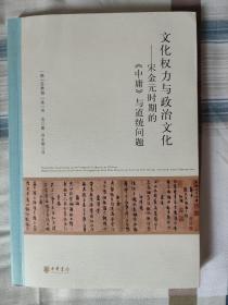 文化权力与政治文化——宋金元时期的《中庸》与道统问题