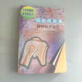 颈肩腰腿痛独特秘方绝招