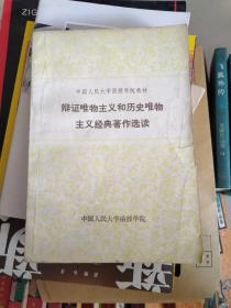 辩证唯物主义和历史唯物主义经典著作选读