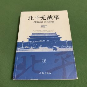 北平无战事（下）