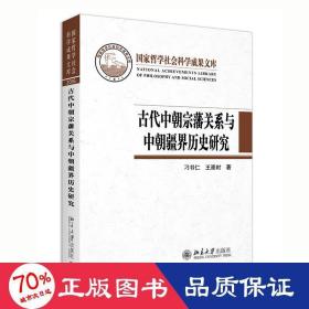 古代中朝宗藩关系与中朝疆界历史研究