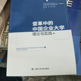 变革中的中国企业大学：理论与实践