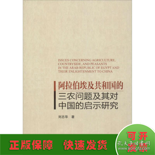 阿拉伯埃及共和国的三农问题及其对中国的启示研究