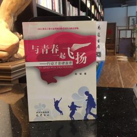 与青春一起飞扬：行动才是硬道理