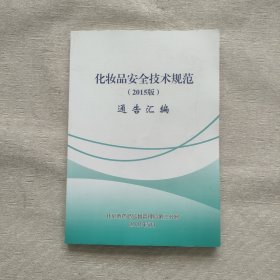 化妆品安全技术规范 2015