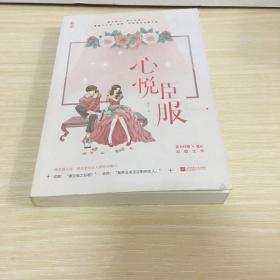 心悦臣服