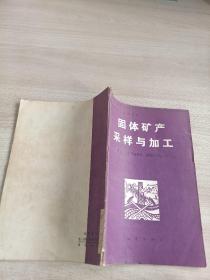 地质勘探技工培训教材
固体矿产采样与加工(试用)