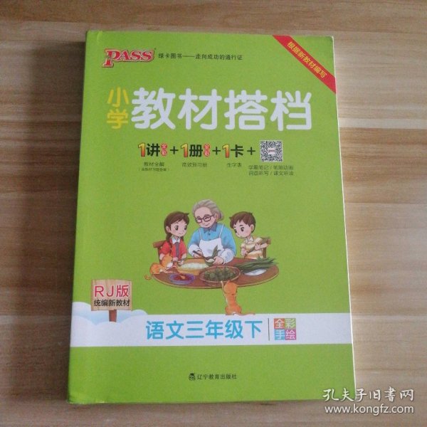 小学教材搭档：语文（三年级下RJ版统编新教材全彩手绘）