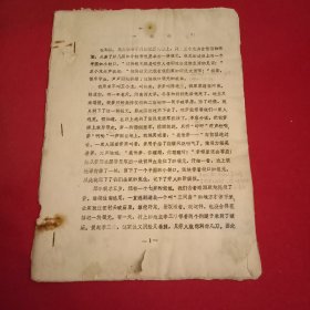 特殊历史时期收藏品:《1972年邳县中学补充教材》（打字、刻字油印件，16开24页；其内容有《一块银元》、雷锋的故事、《马克思认真看书学习的故事》等，并附《练习题》。陈年旧文，历史留痕；意义非常，值得收藏）