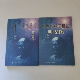 蒙古族科学巨星明安图-蒙汉文双册