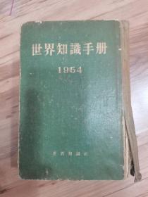 世界知识手册  1954年 世界知识社出版