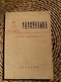 冬春季常见传染病防治