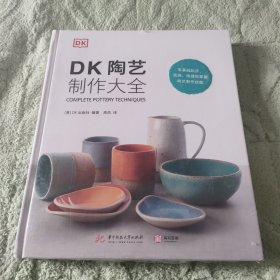 DK陶艺制作大全