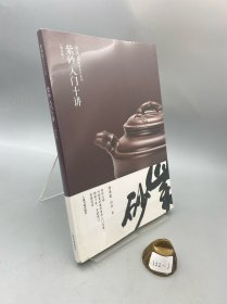 紫砂入门十讲（修订版）/徐秀棠紫砂著作系列