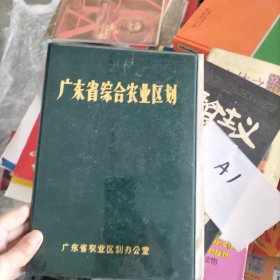 广东省综合农业区划