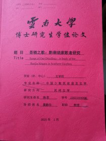 文学艺术资料：吾栖之歌黔南绕家歌者研究（陈思博士论文，导师黄静华）