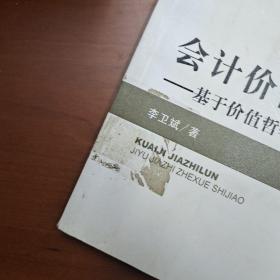 中青年经济学家文库·会计价值论：基于价值哲学视角