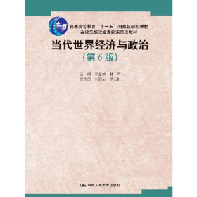 当代世界经济与政治-(第6版)9787300229485中国人民大学出版社