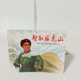 现代戏曲连环画——智取威虎山