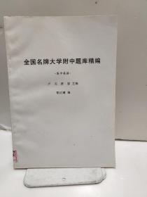 全国名牌大学附中题库精选