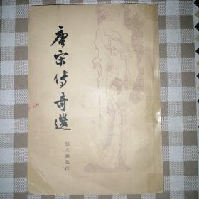 唐宋传奇选（繁体竖排版 外封边角粘有胶带 书口处有印章 内页无划线）