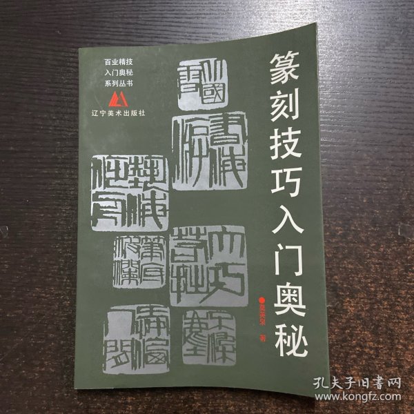 篆刻技巧入门奥秘